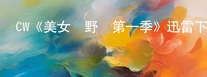 陳興立發布CW《美女與野獸第一季》迅雷下載/在線觀看/百度云-魔幻/科幻-美劇天堂